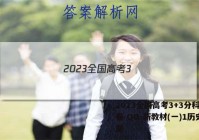 2023全国高考3+3分科综合卷 QG-新教材(一)1历史答案