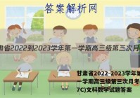 甘肃省2022-2023学年第一学期高三级第三次月考(3157C)文科数学试题答案
