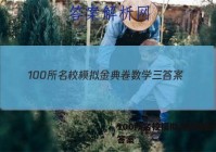 100所名校模拟金典卷数学三 答案