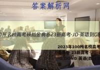 2023年100所名校高考模拟金典卷 23新高考·JD·英语-G DONG 英语(四)4答案