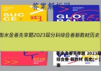 衡水金卷先享题 2023届分科综合卷 新教材 历史(一)1答案