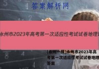 [永州一模]永州市2023年高考第一次适应性考试试卷地理试题答案