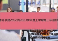 衡水金卷先享题 2022-2023学年度上学期高三年级四调考试(新教材)地理答案