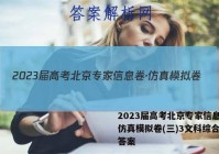 2023届高考北京专家信息卷·仿真模拟卷(三)3文科综合试题答案