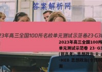 2023年高三全国100所名校单元测试示范卷 23·G3DY(新高考)·思想政治-R-必考-HEB 思想政治(十)10答案