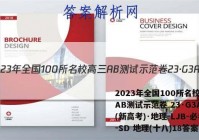 2023年全国100所名校高三AB测试示范卷 23·G3AB(新高考)·地理-LJB-必考-SD 地理(十八)18答案