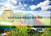 100所名校高考模拟金典卷·理综（一） 物理卷【23·JD·理综卷-Y】 答案