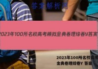 2023年100所名校高考模拟金典卷理综卷Y 答案