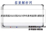 英语周报2022-2023学年高考版第5期答案