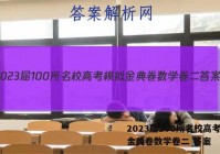 2023届100所名校高考模拟金典卷数学卷二 答案