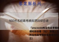 「2023100所名校高考模拟理科综合卷（九） 答案」100所名校高考模拟金典卷理科综合(三)