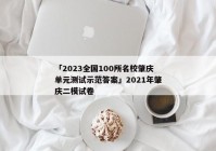 「2023全国100所名校肇庆单元测试示范答案」2021年肇庆二模试卷