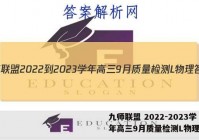 九师联盟 2022-2023学年高三9月质量检测L物理答案