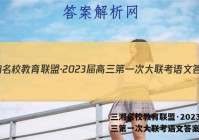 三湘名校教育联盟·2023届高三第一次大联考语文答案