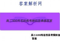 高二100所名校高考模拟金典卷 答案
