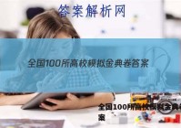 全国100所高校模拟金典卷 答案