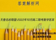 天壹名校联盟·2022年10月高二联考数学答案