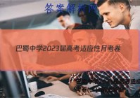 巴蜀中学2023届高考适应性月考卷(二)2历史答案