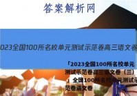 「2023全国100所名校单元测试示范卷高三语文卷（三）答案 」全国100所名校单元测试示范卷语文卷