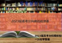 2023届高考分科模拟检测卷(一)1化学答案
