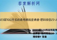 2023届100所名校高考模拟金典卷·理科综合[23·JD.理综卷Y 答案