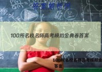 100所名校名师高考模拟金典卷 答案