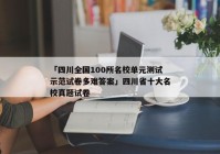 「四川全国100所名校单元测试示范试卷多难答案」四川省十大名校真题试卷