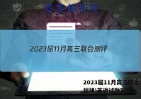 2023届11月高三联合测评(福建)英语试题答案