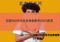 全国100所名校金典卷数学2023 答案
