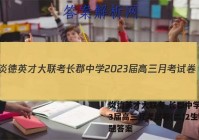 炎德英才大联考 长郡中学2023届高三月考试卷(二)2生物试题答案