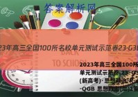 2023年高三全国100所名校单元测试示范卷 23·G3DY(新高考)·思想政治-R-必考-QGB 思想政治(二)2答案
