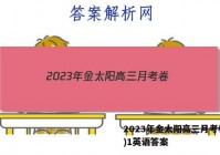 2023年金太阳高三月考卷(一)1英语答案