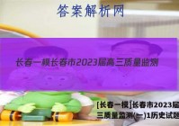 [长春一模]长春市2023届高三质量监测(一)1历史试题答案