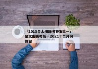 「2023金太阳联考答案高一」金太阳联考高一2021十二月份答案