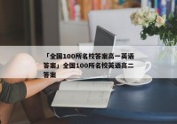 「全国100所名校答案高一英语答案」全国100所名校英语高二答案