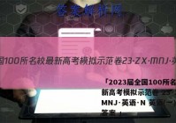 「2023届全国100所名校最新高考模拟示范卷 23·ZX·MNJ·英语·N 英语(一)1答案 」