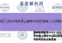 蓉城名校联盟2022～2023学年度上期高中2021级高二入学联考历史试卷答案