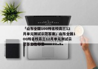 「山东全国100所名校高三12月单元测试示范答案」山东全国100所名校高三12月单元测试示范答案在哪里