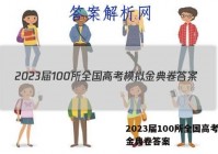 2023届100所全国高考模拟金典卷答案