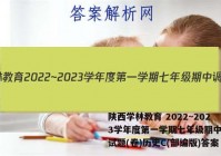 陕西学林教育 2022~2023学年度第一学期七年级期中调研试题(卷)历史C(部编版)答案