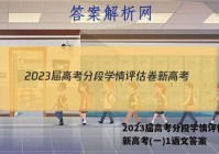 2023届高考分段学情评估卷 新高考(一)1语文答案