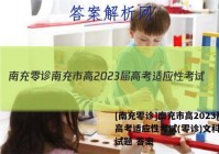 [南充零诊]南充市高2023届高考适应性考试(零诊)文科综合试题 答案