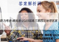 群力考卷·模拟卷·2023届高三第四次地理答案