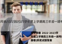 衡中同卷 2022-2023学年度上学期高三年级一调考试(全国卷)历史试题答案
