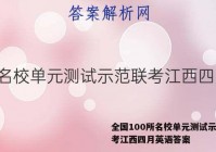 全国100所名校单元测试示范联考江西四月英语答案