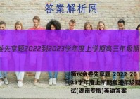 衡水金卷先享题 2022-2023学年度上学期高三年级期中考试(湖南专版)英语答案
