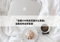 「全国100所名校是什么答案」全国百所名校答案