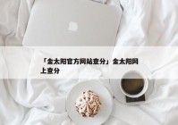 「金太阳官方网站查分」金太阳网上查分