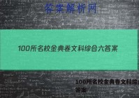 100所名校金典卷文科综合六 答案