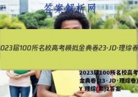 2023届100所名校高考模拟金典卷 23·JD·理综卷)-Y 理综(二)2答案